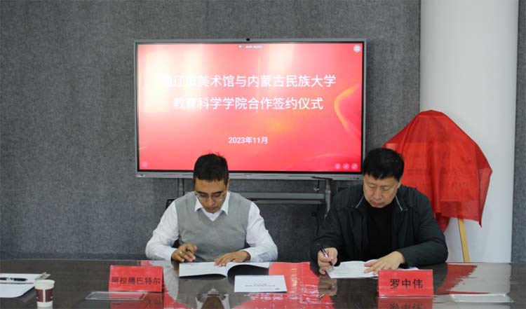 通辽市美术馆与内蒙古民族大学教育科学学院举行实践教学基地签约仪式
